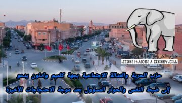 حزب الحرية والعدالة الاجتماعية بجهة كلميم وادنون يدعو إلى ضبط النفس والحوار المسؤول بعد موجة الاحتجاجات الأخيرة