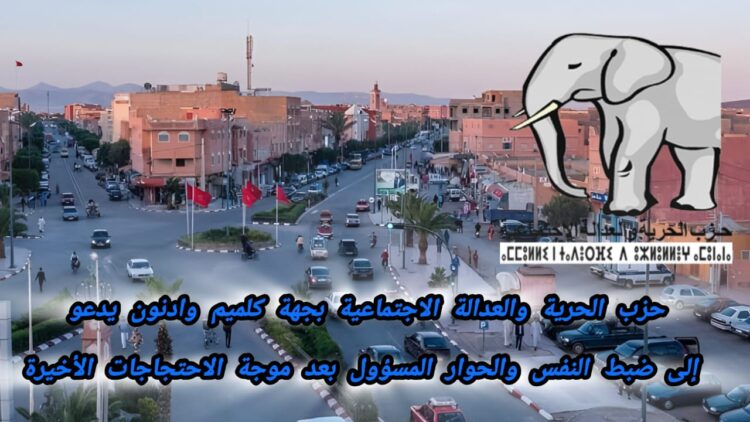 حزب الحرية والعدالة الاجتماعية بجهة كلميم وادنون يدعو إلى ضبط النفس والحوار المسؤول بعد موجة الاحتجاجات الأخيرة