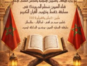 تحت الرعاية الملكية السامية: قناة العيون تطلق النسخة الخامسة عشرة لمسابقة حفظ وتجويد القرآن الكريم بالأقاليم الجنوبية