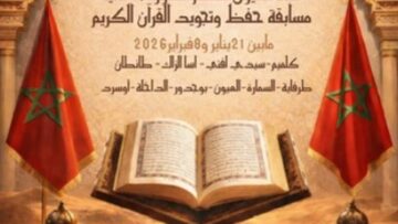 تحت الرعاية الملكية السامية: قناة العيون تطلق النسخة الخامسة عشرة لمسابقة حفظ وتجويد القرآن الكريم بالأقاليم الجنوبية