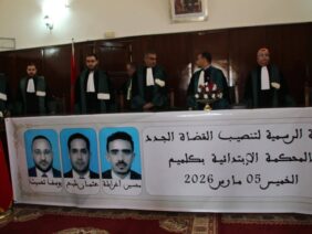 تنصيب ثلاثة قضاة جدد بالمحكمة الابتدائية بكلميم لتعزيز الجهاز القضائي بالجهة