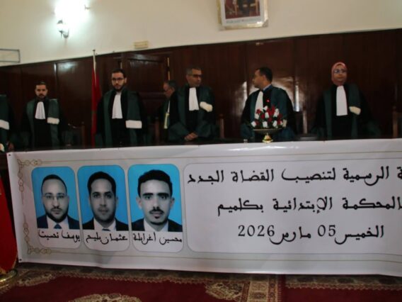 تنصيب ثلاثة قضاة جدد بالمحكمة الابتدائية بكلميم لتعزيز الجهاز القضائي بالجهة