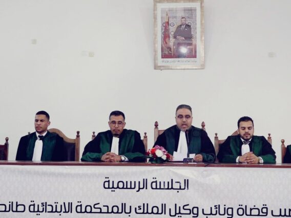 تنصيب قضاة جدد ونائب وكيل الملك بالمحكمة الابتدائية بطانطان في جلسة رسمية.